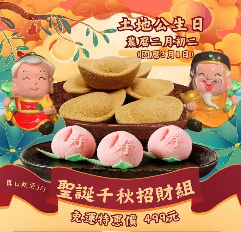✨❤️ 福德正神聖誕千秋招財組 ❤️✨