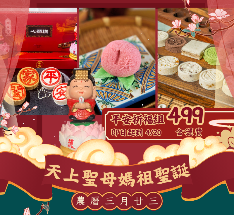 【 天上聖母～媽祖聖誕糕餅組 】