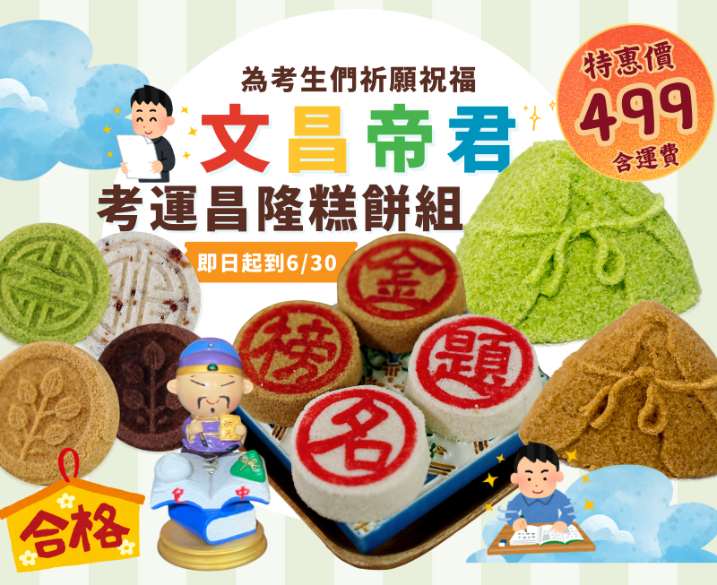 ✨ 文昌帝君～考運昌隆糕餅組 ✨