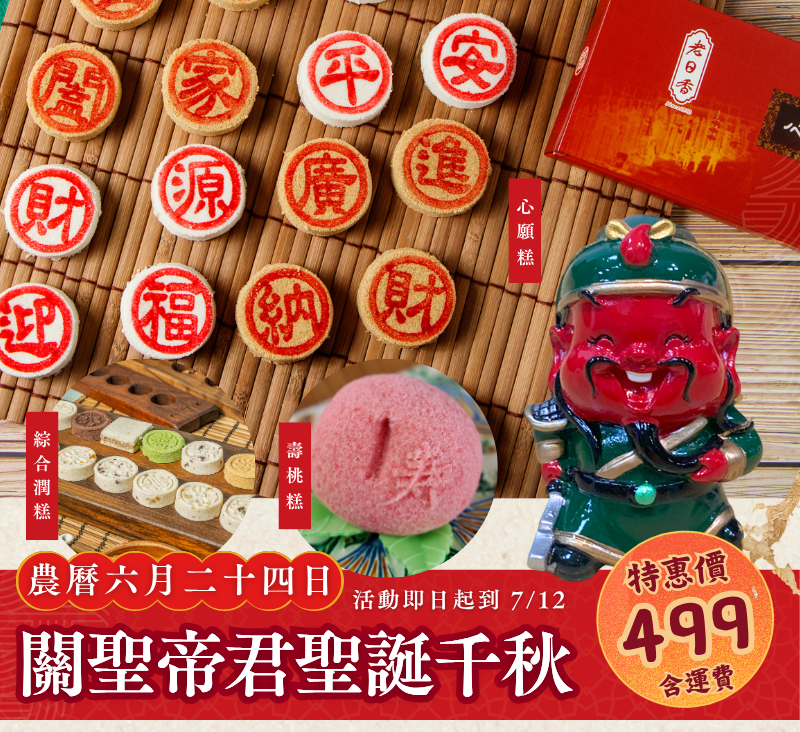 【 關聖帝君聖誕糕餅組 】