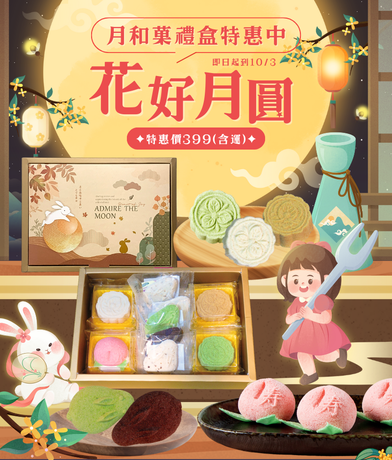 月和菓禮盒 ✨ 中秋佳節禮盒 ✨
