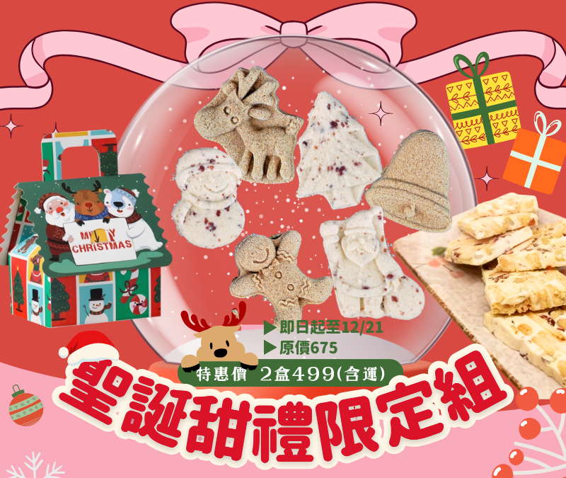 ⛄️❄️ 聖誕甜禮限定組 ⛄️❄️