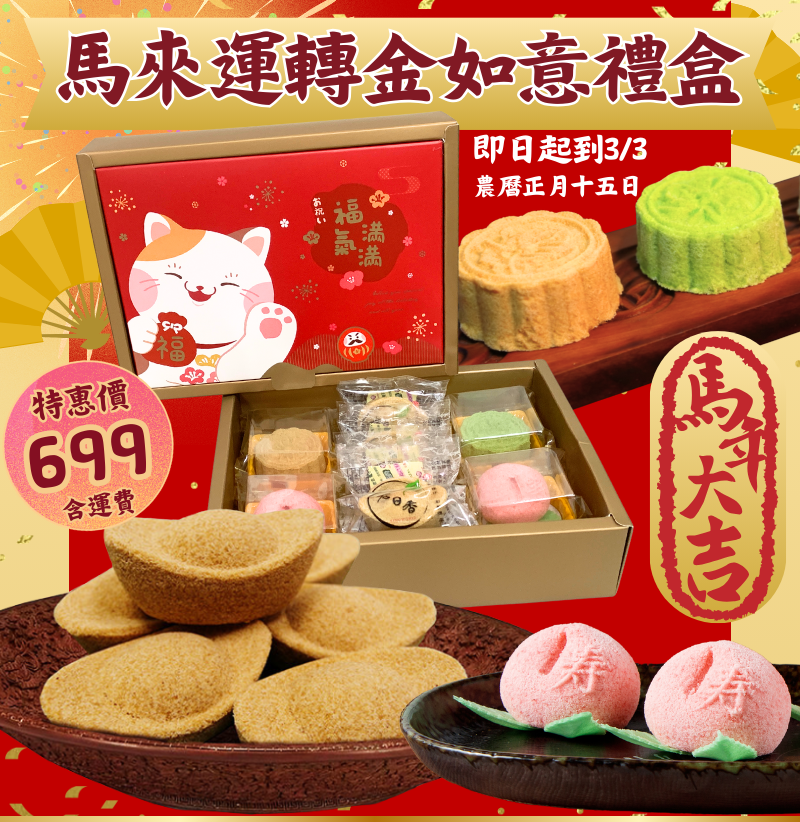 ✨🧧馬來運轉新春禮盒組🧧✨