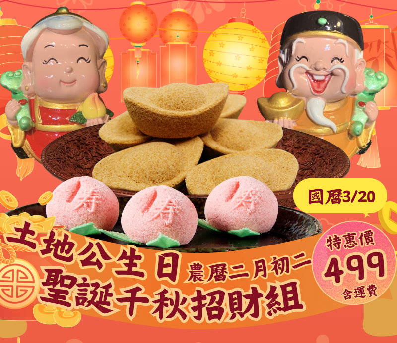 ✨❤️ 福德正神聖誕千秋招財組 ❤️✨