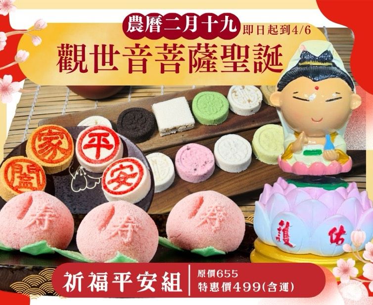 ❤️ 觀音菩薩聖誕糕餅組 ❤️
