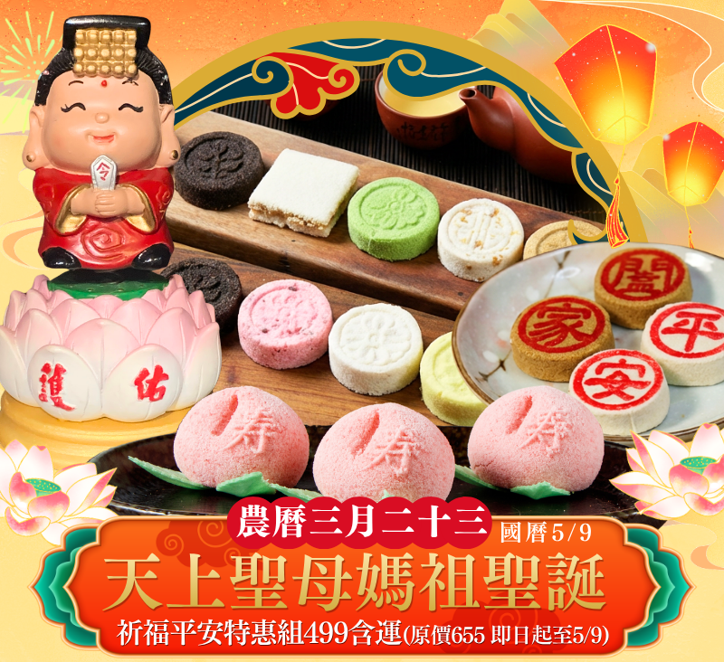 【 天上聖母～媽祖聖誕糕餅組 】