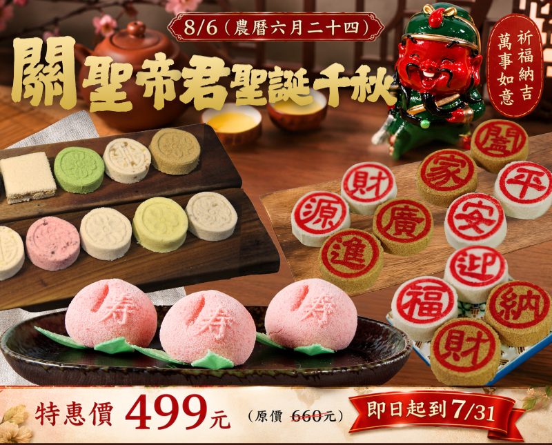 【 關聖帝君聖誕糕餅組 】