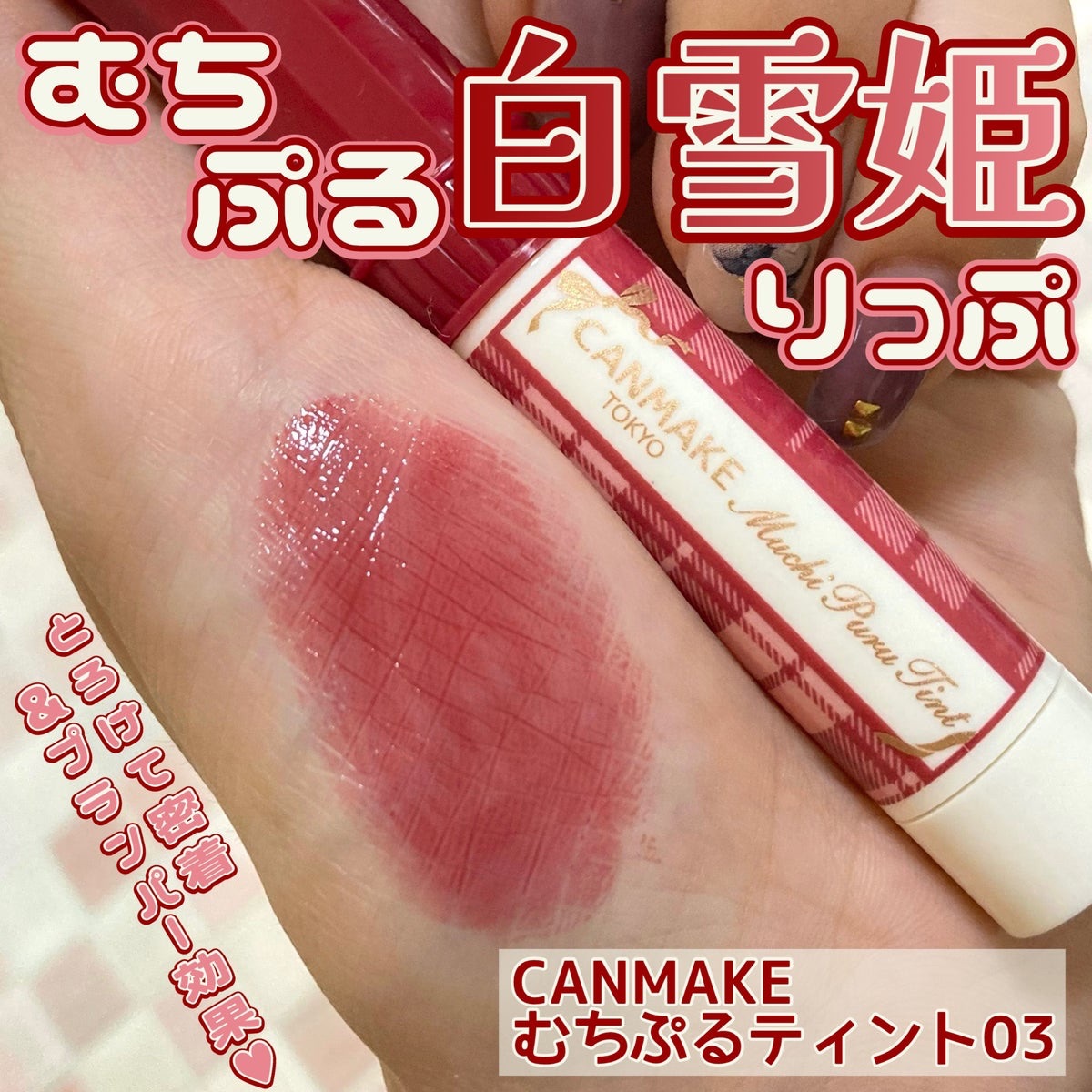 Canmake むちぷる唇膏 03