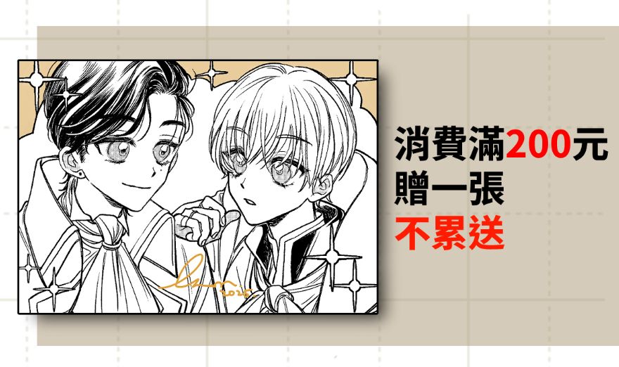 消費滿200贈一張，不累送
