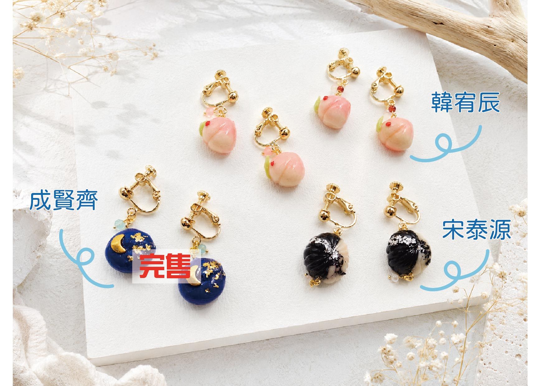 【我培育的S級們】角色印象衍生-和菓子系列黏土耳環