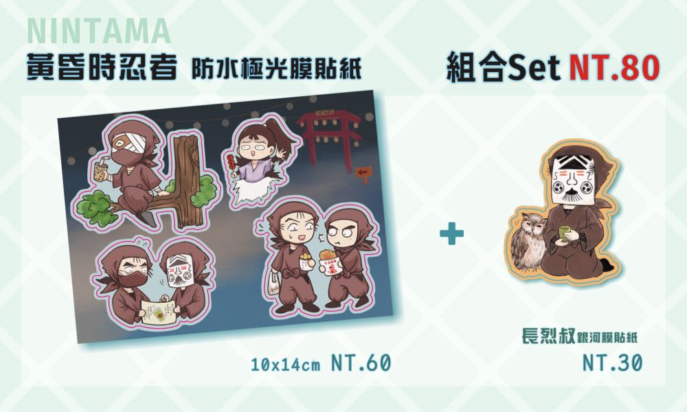 [忍亂]黃昏時忍者 台灣好吃 防水極光膜貼紙