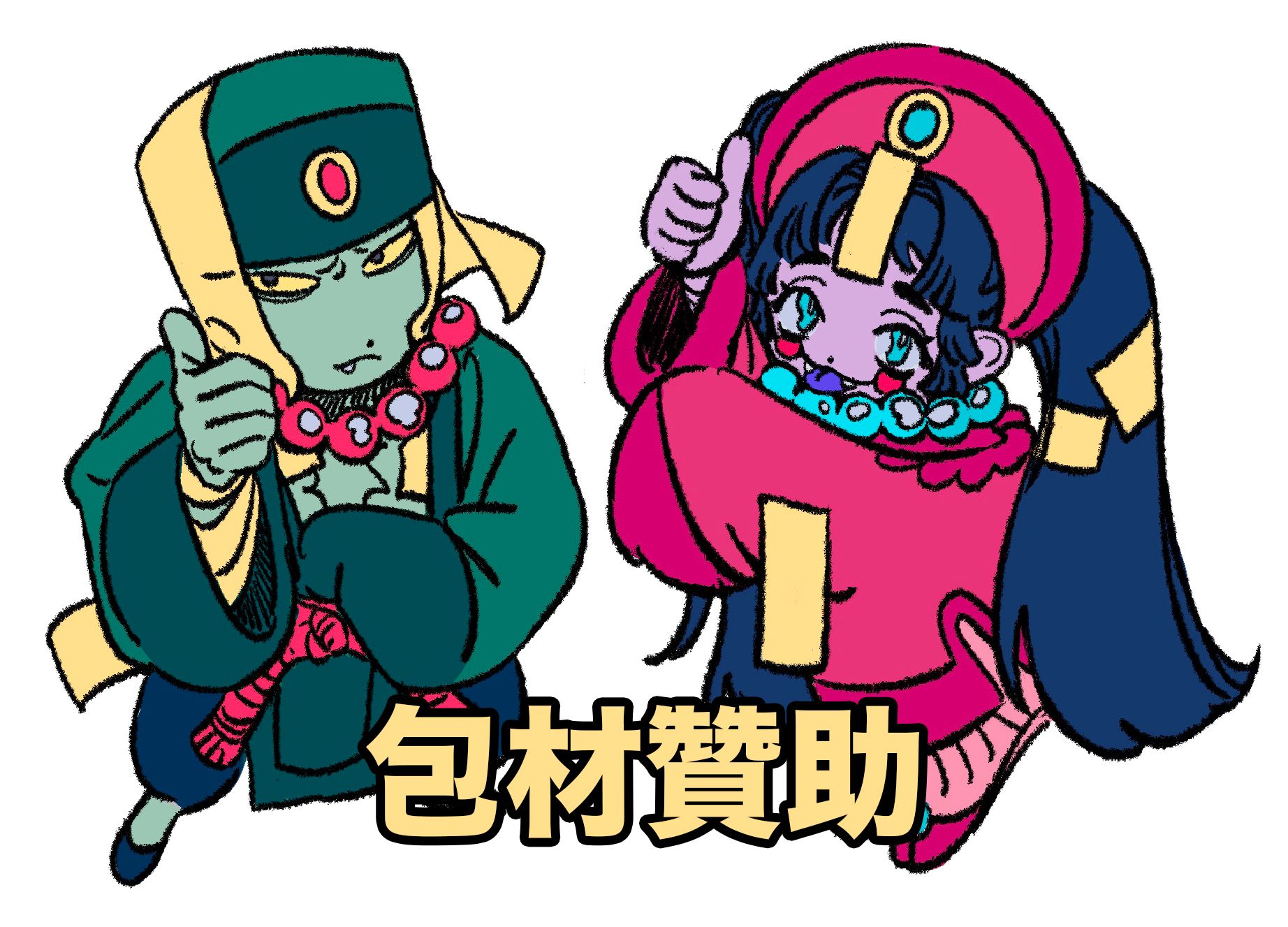 『包材贊助』