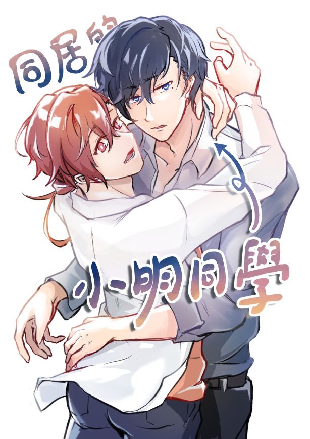 【2026新品】原創漫畫《同居的小明同學》