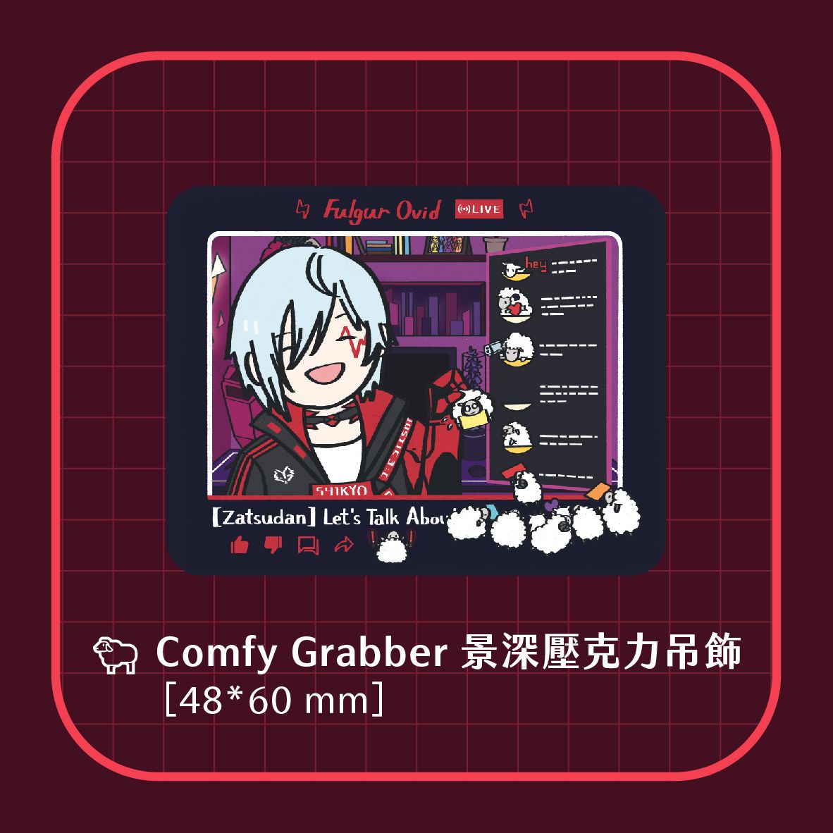 Comfy Grabber 景深吊飾