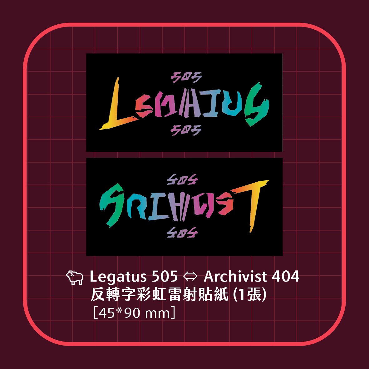 Legatus 505 ⇔ Archivist 404  反轉字彩虹雷射貼紙 [單張]