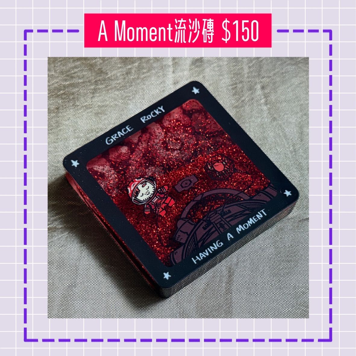 【極限返航】【周邊】A Moment 流沙磚