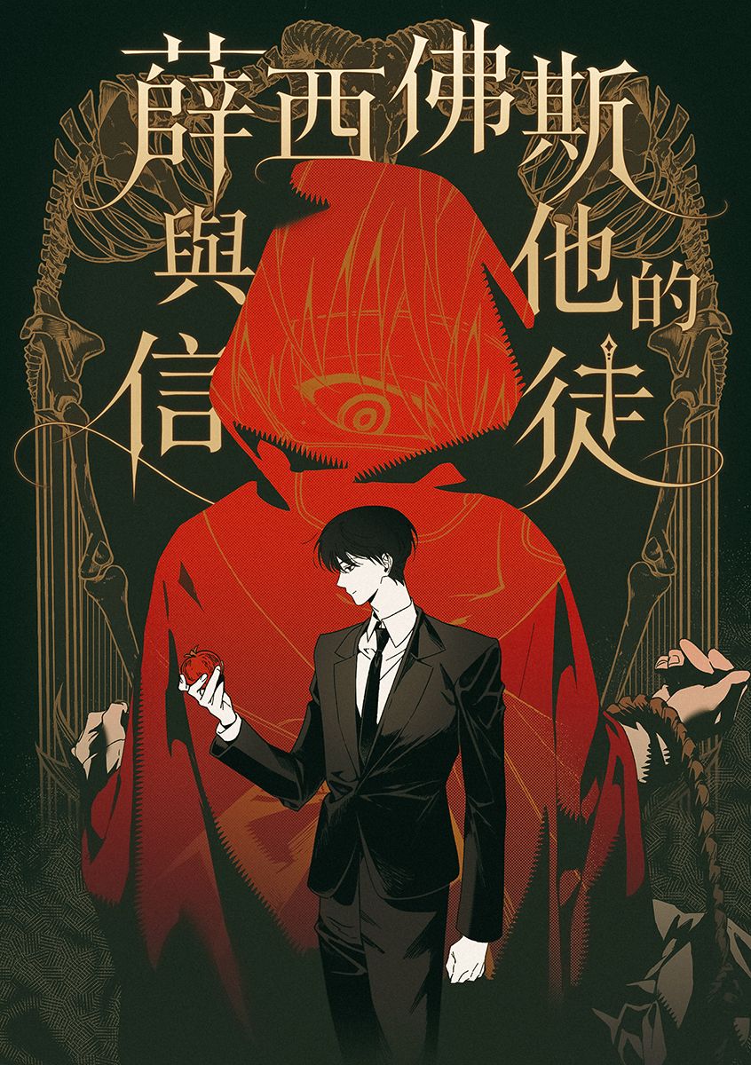 《 薛西佛斯與他的信徒 》