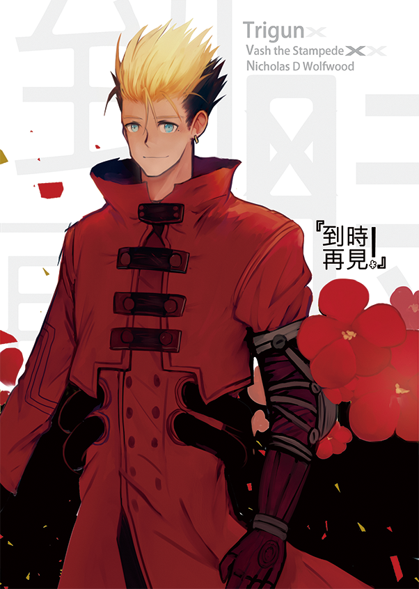 [TRIGUN-槍神]到時再見!CP:VW