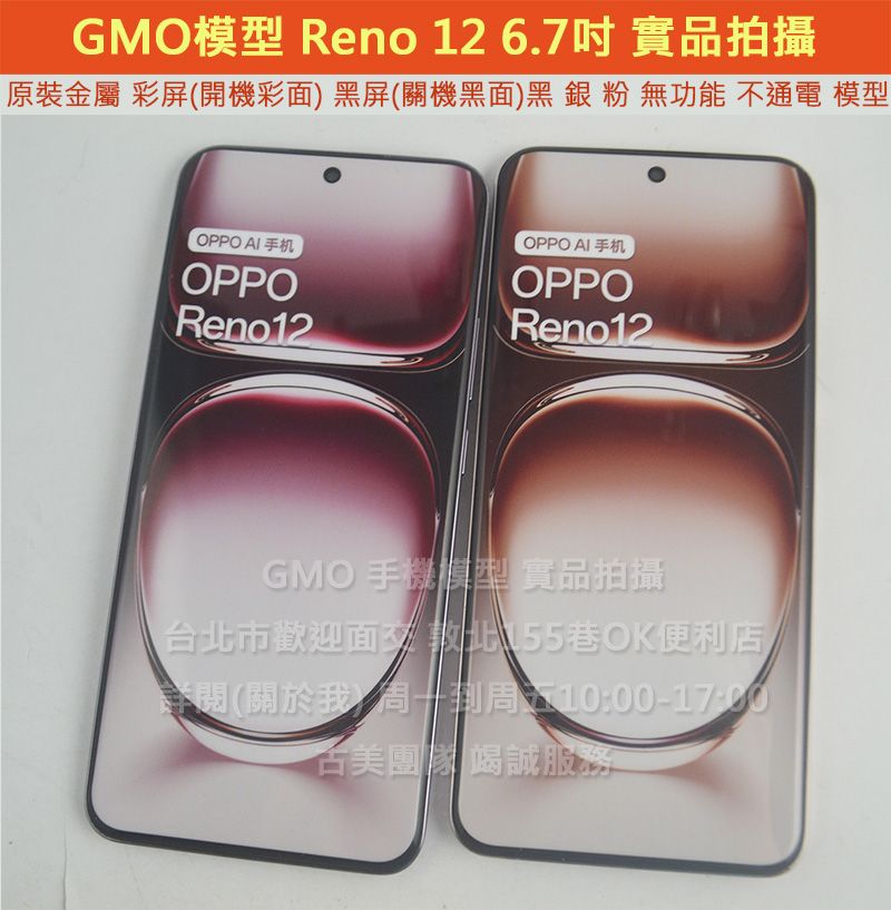 GMO模型 原裝 精仿 OPPO Reno 12 6.7吋 展示Dummy樣品包膜上繳交差沒收假機道具拍戲摔機仿製