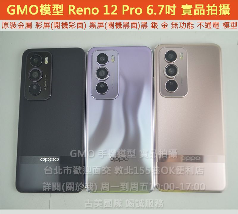 GMO模型 原裝 精仿OPPO Reno 12 Pro 6.7吋 展示Dummy樣品包膜上繳交差沒收假機道具拍戲摔機仿製