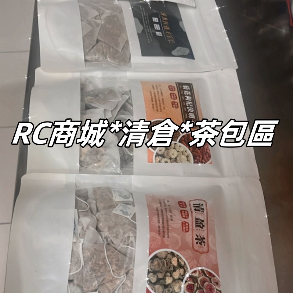 清倉區B～茶包區～數量有限～～詳細資料見商品描述🌞