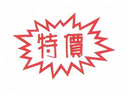 特惠區-購買此區商品需多帶非本區最少400元以上商品