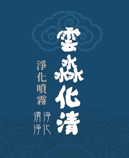 雲淼化淨-淨化噴霧