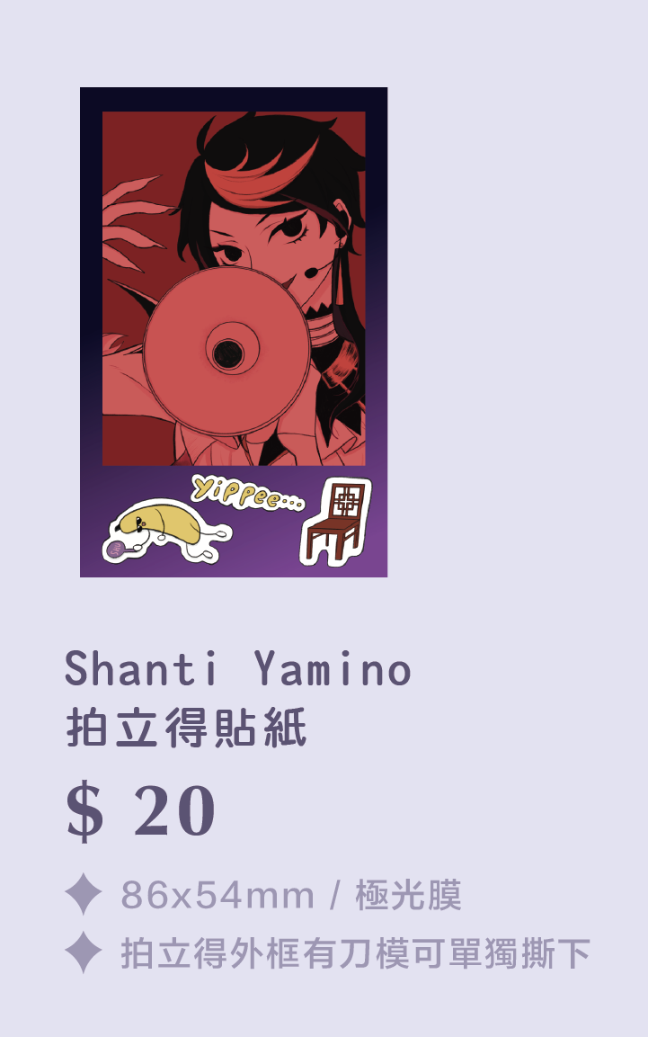 ✷ Shanti Yamino 拍立得貼紙 ✷