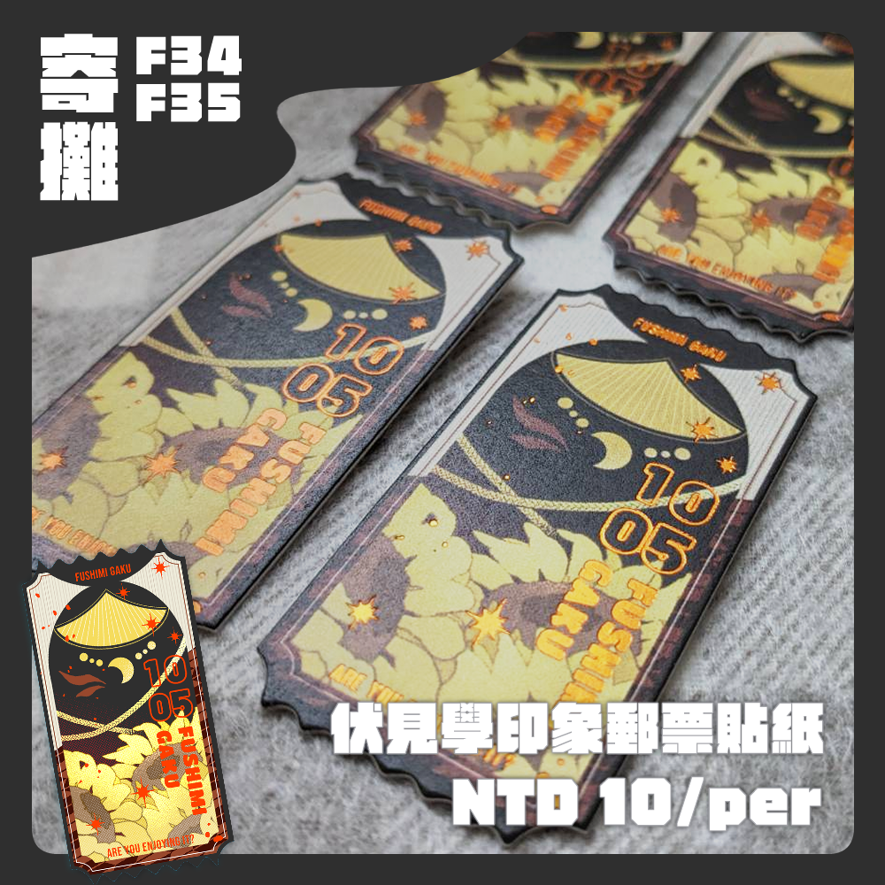 伏見學票根貼紙