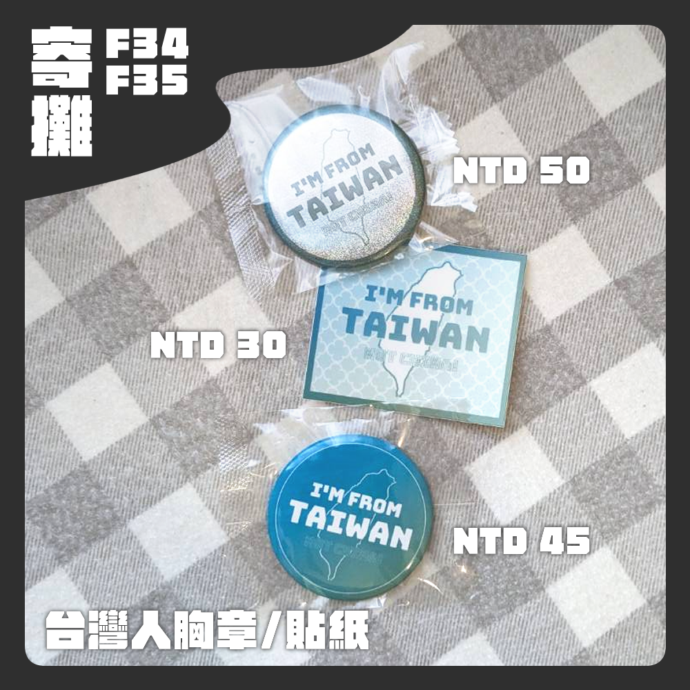 台灣人徽章／貼紙