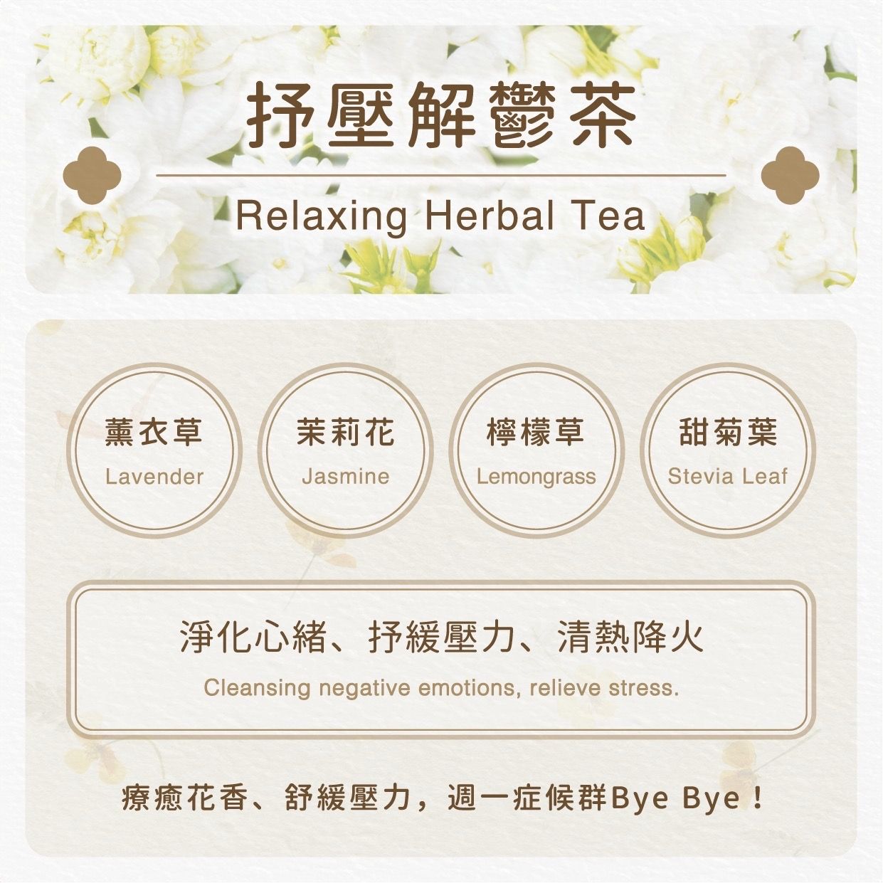 抒壓解鬱茶