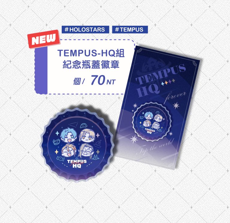 TEMPUS-HQ組 紀念瓶蓋徽章