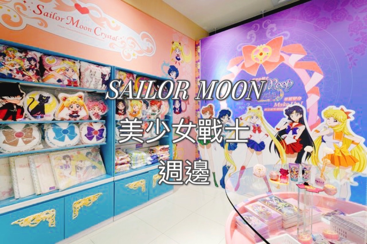 《美少女戰士 SAILOR MOON》週邊