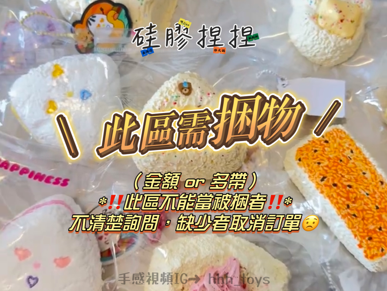‼️此區需捆物區，但不可當被捆者‼️限金額or多帶