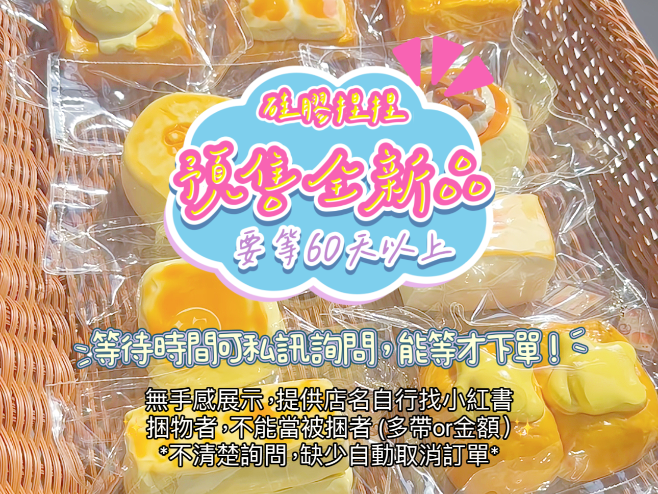 禁止🚫因等太久棄單跑單🚫不更換🚫無售後，下單售出不退、換貨！
