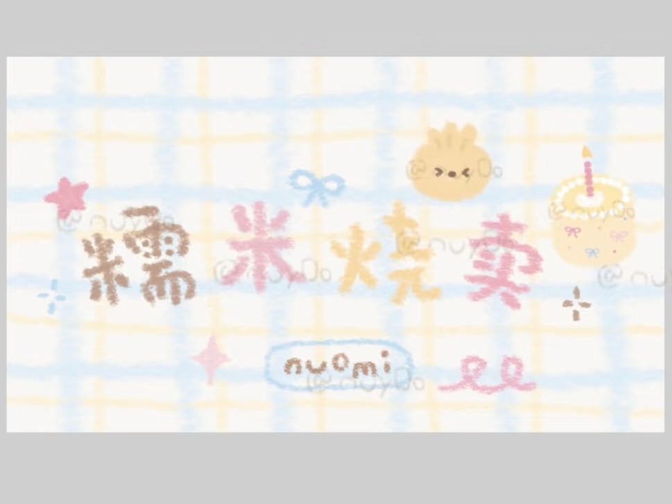 《糯米烧卖》默認瑕疵/手感 請自行了解，下單前請確認商品狀況，售出一律不退不換🫷🏻