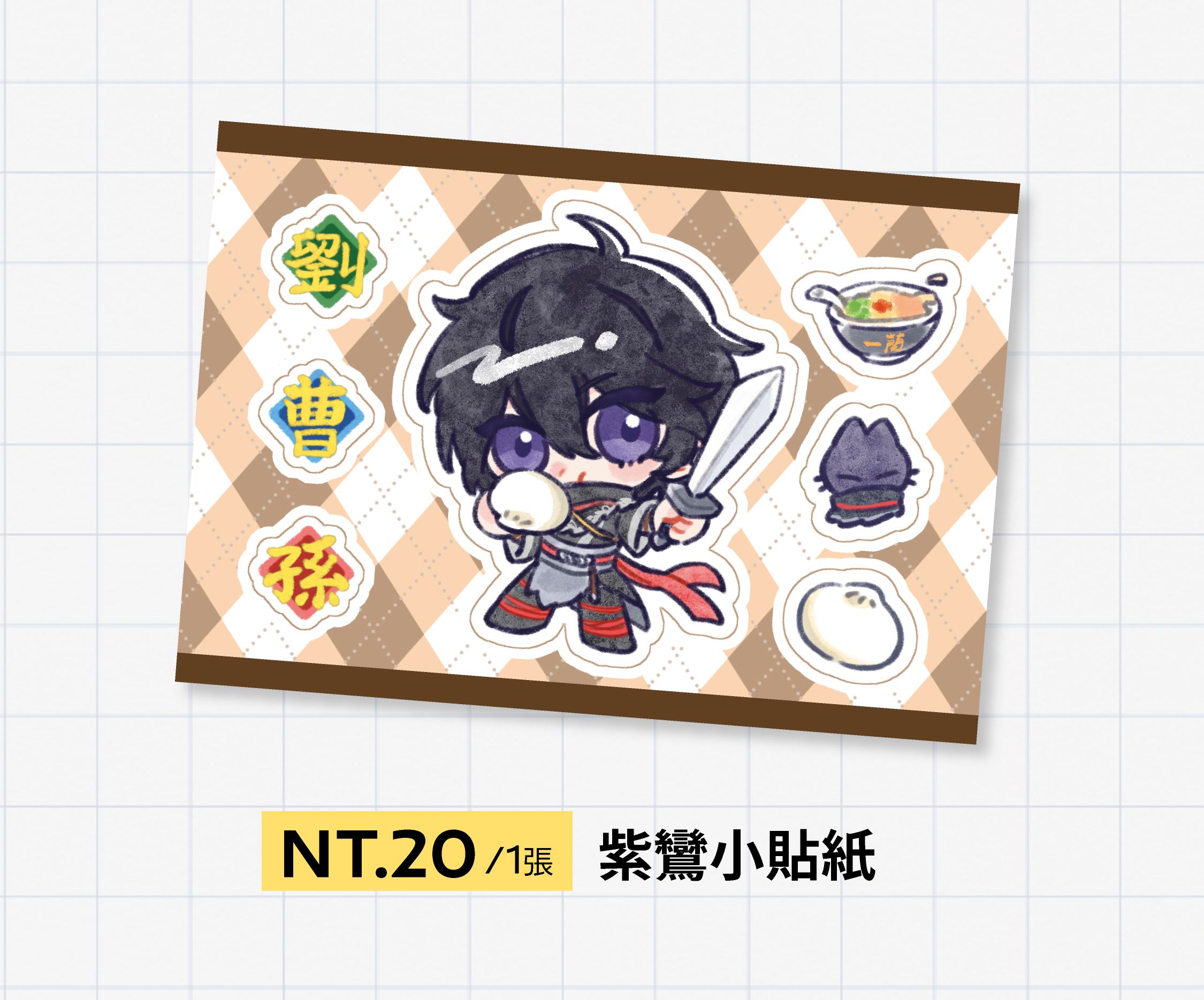 【無雙起源】紫鸞小貼紙