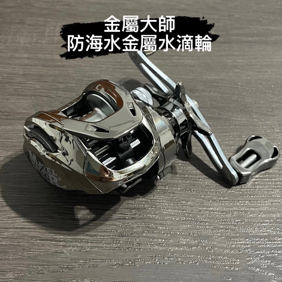金屬大師（防海水金屬水滴輪）（有出線聲）