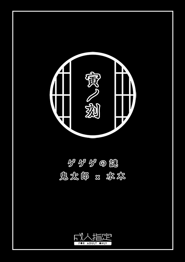 ゲ謎｜鬼水R18小說《寅ノ刻》