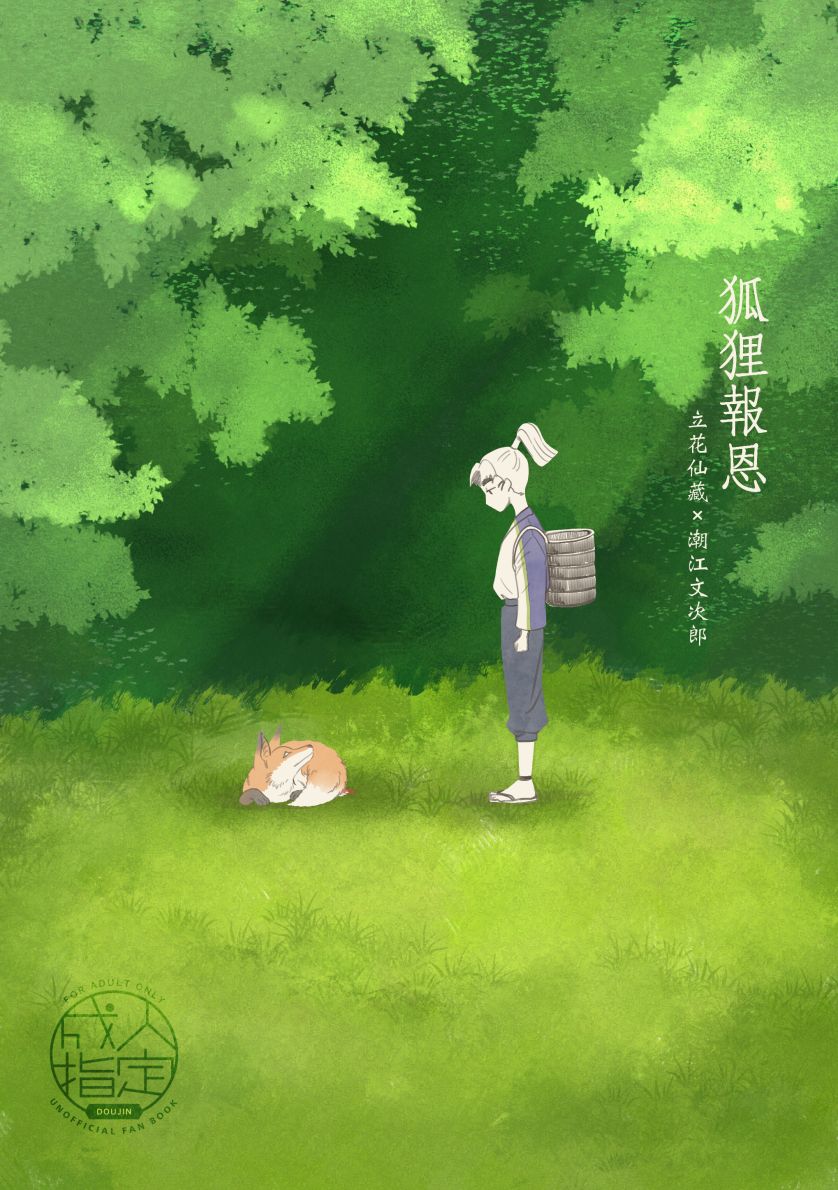 狐狸報恩（仙文）