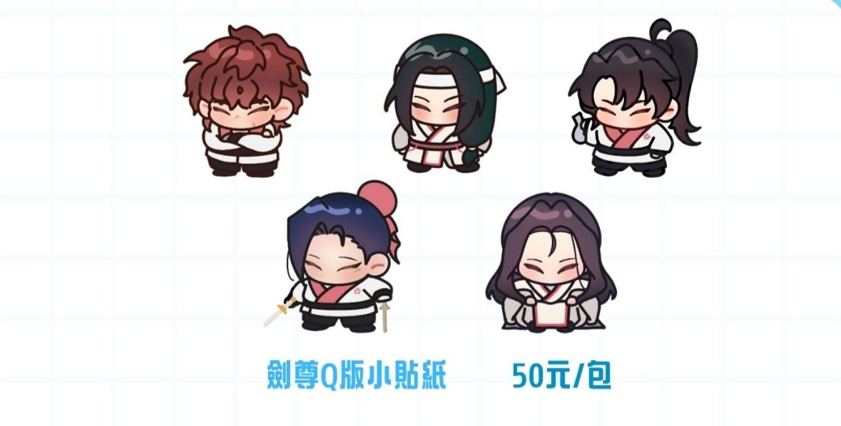 劍尊Q版小貼紙