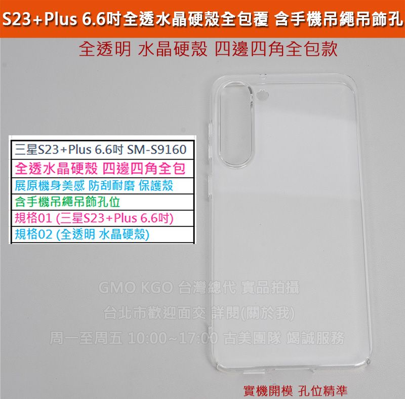 GMO現貨特價Samsung三星S23+ Plus SM-S9160全透明 水晶硬殼 全包款 手機套殼 保套殼 防護套殼