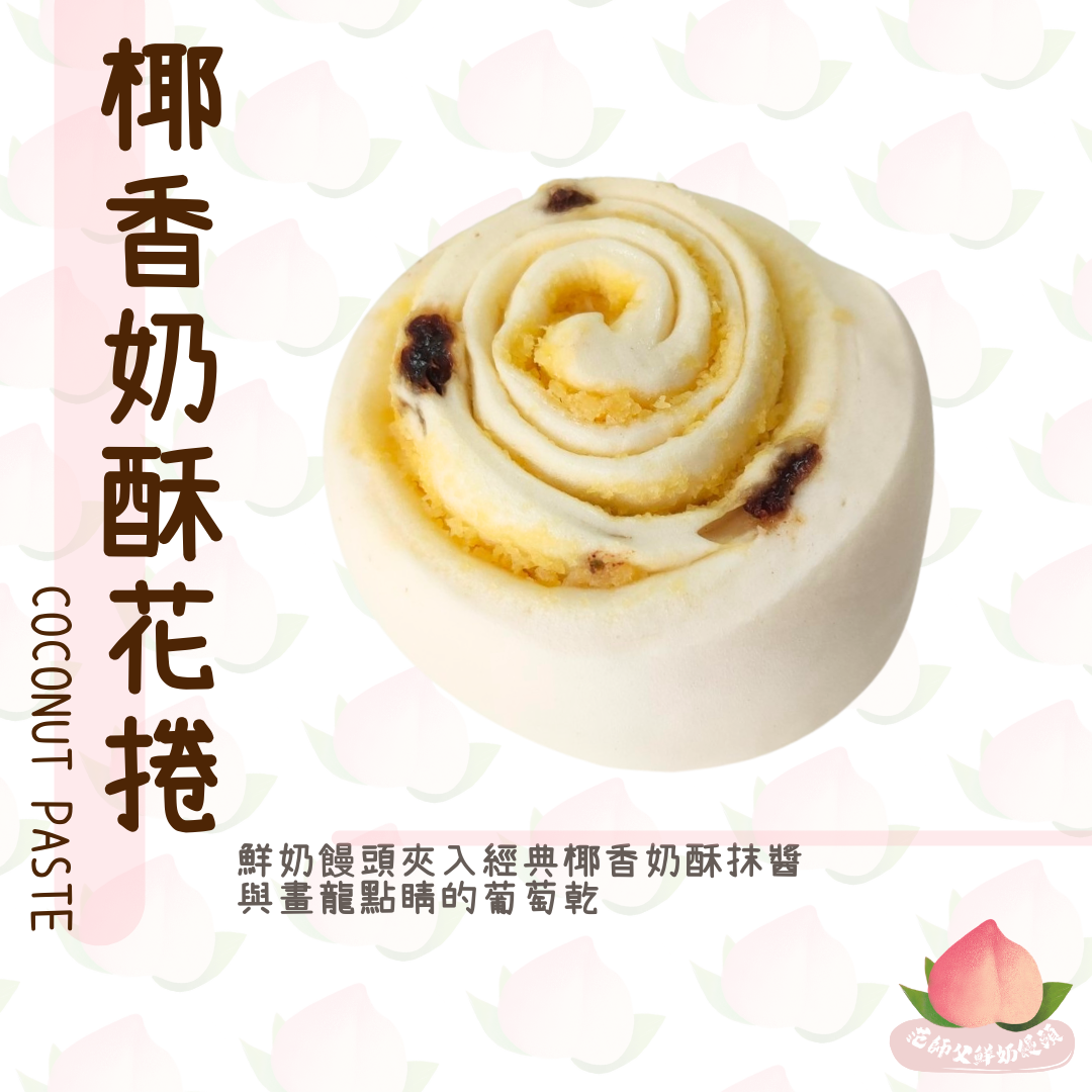 23椰香奶酥花捲