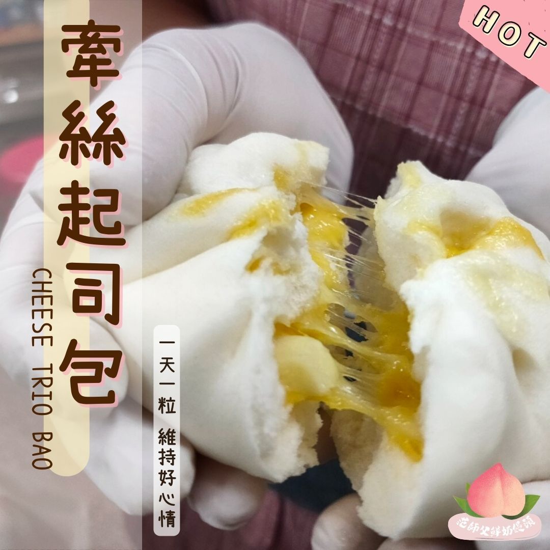 18牽絲起司包🧀🧀（促銷優惠中）