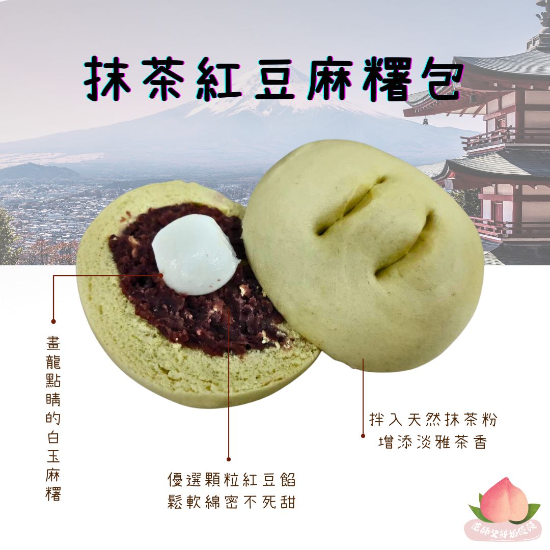 12抹茶紅豆麻糬包（促銷優惠中）