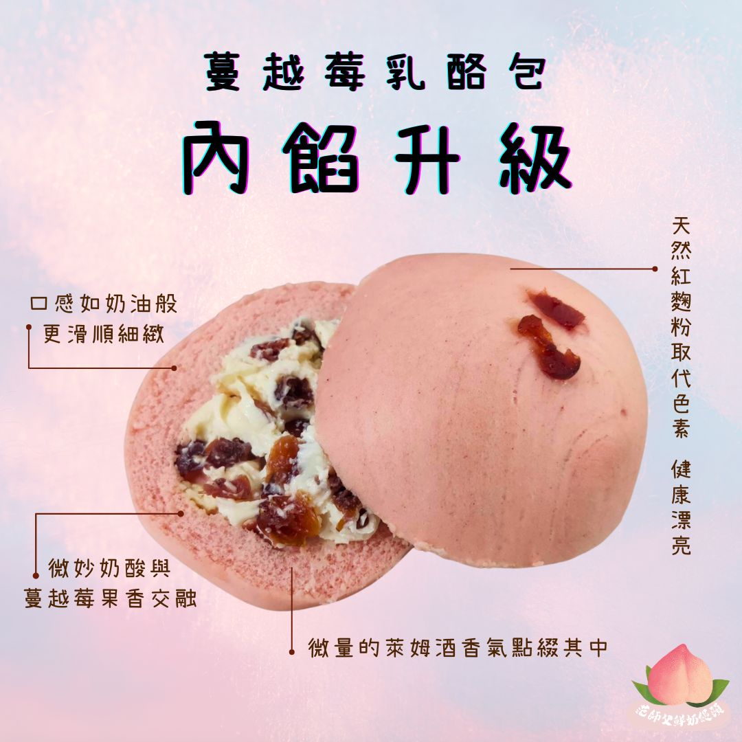 11蔓越莓乳酪包 💗💗💗（促銷優惠中）