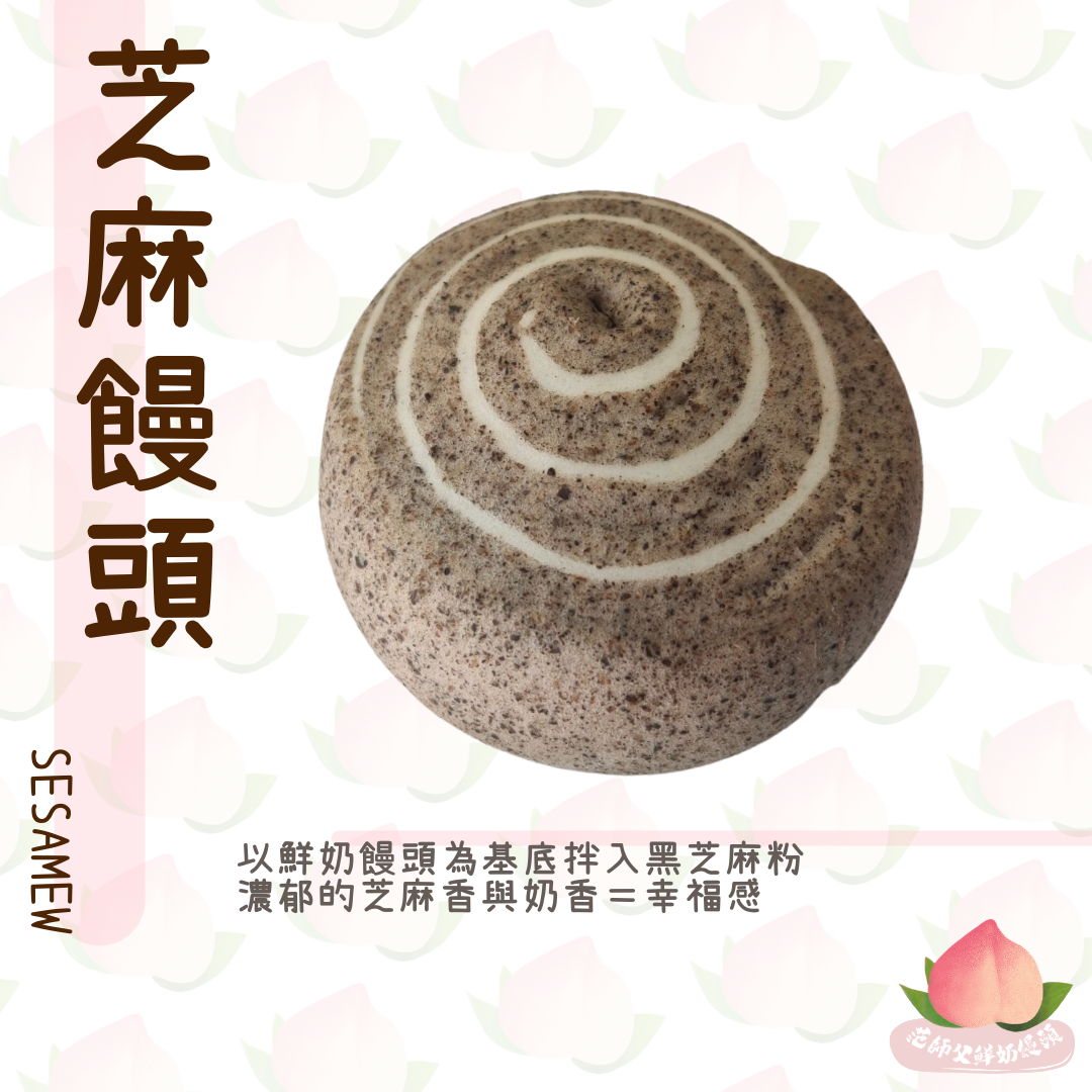 04芝麻饅頭