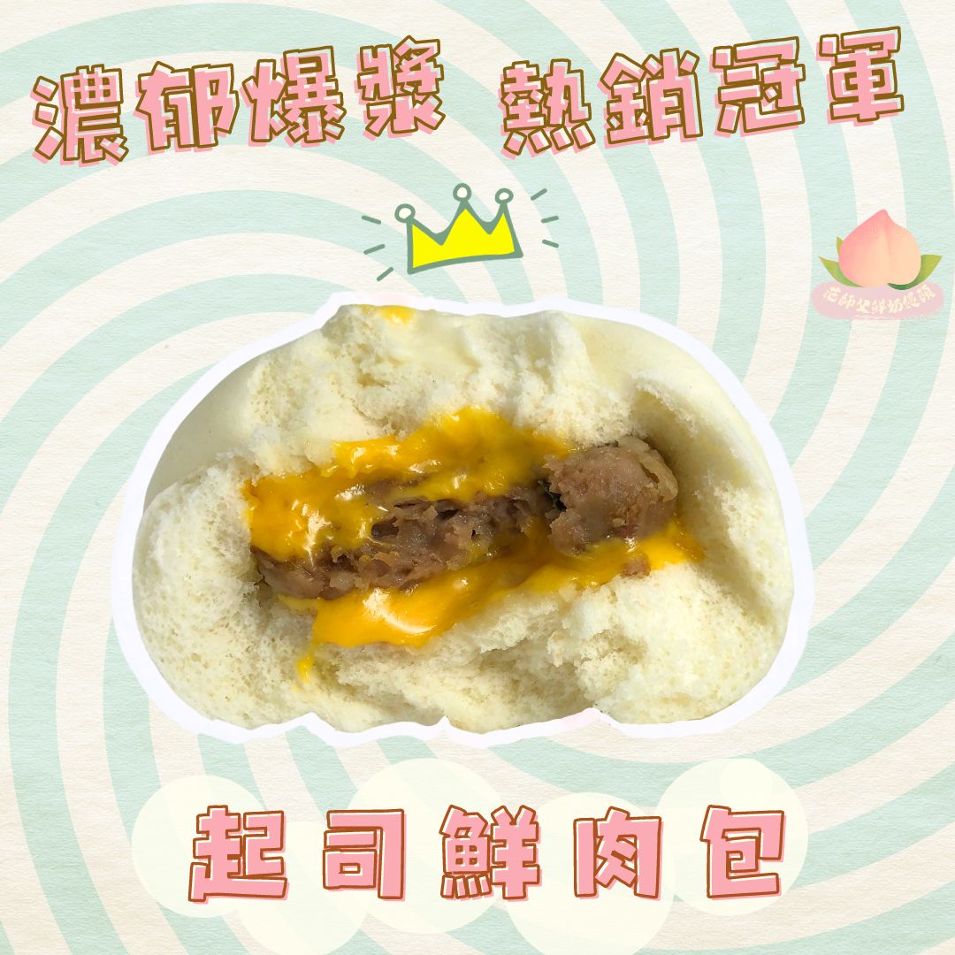 15起司鮮肉包（促銷優惠中）