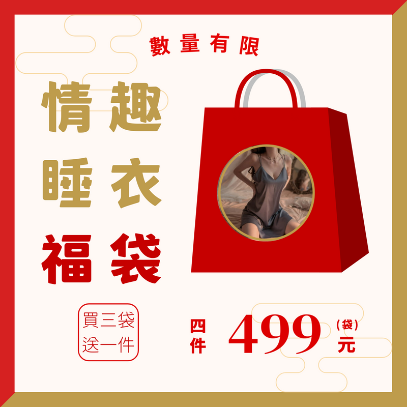 情趣睡衣福袋