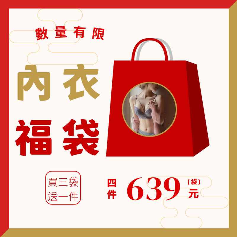 內衣福袋